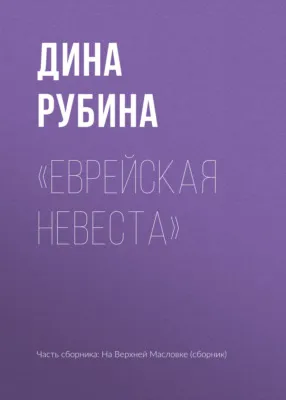 «Еврейская невеста» — обложка книги