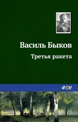 Третья ракета — обложка книги