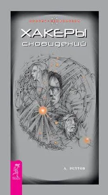 Хакеры сновидений — обложка книги