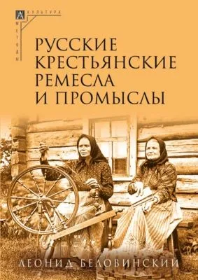 Русские крестьянские ремесла и промыслы — обложка книги