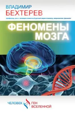 Феномены мозга — обложка книги