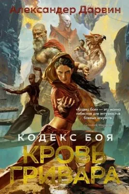 Кодекс боя. Книга 2. Кровь гривара — обложка книги