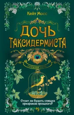 Дочь таксидермиста — обложка книги
