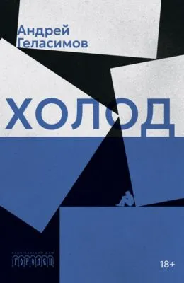 Холод — обложка книги