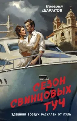 Сезон свинцовых туч — обложка книги