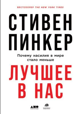 Лучшее в нас: Почему насилия в мире стало меньше — обложка книги