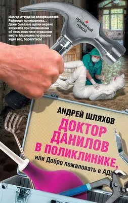 Доктор Данилов в поликлинике, или Добро пожаловать в ад! — обложка книги