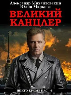 Великий канцлер — обложка книги
