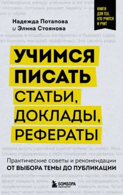 Учимся писать статьи, доклады, рефераты. Практические советы и рекомендации: от выбора темы до публикации — обложка книги