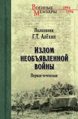 Излом необъявленной войны. Первая чеченская — обложка книги