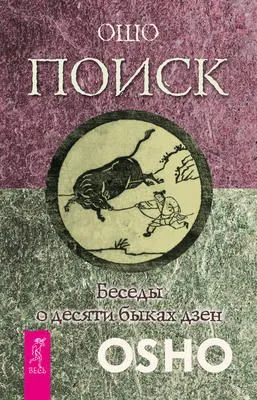 Поиск. Беседы о десяти быках дзен — обложка книги