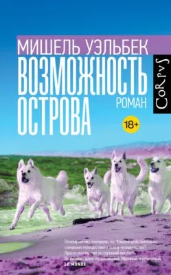 Возможность острова — обложка книги
