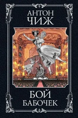 Бой бабочек — обложка книги