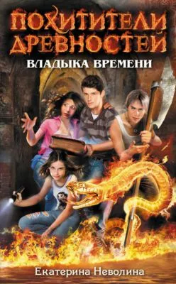 Владыка времени — обложка книги