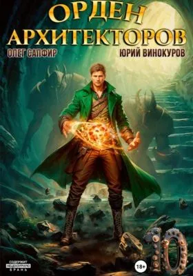 Орден Архитекторов 10 — обложка книги