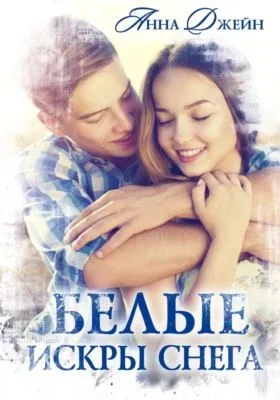 Белые искры снега — обложка книги