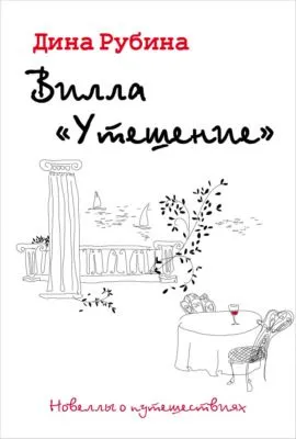 Вилла «Утешение» — обложка книги