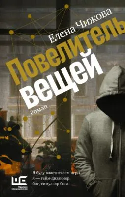 Повелитель вещей — обложка книги