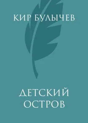 Детский остров — обложка книги