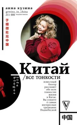 Китай. Все тонкости — обложка книги