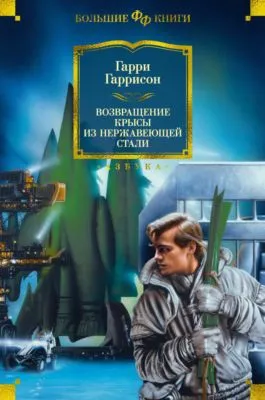 Возвращение Крысы из Нержавеющей Стали — обложка книги