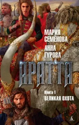 Аратта. Книга 1. Великая Охота — обложка книги