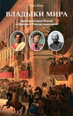 Владыки мира. Краткая история Италии от Древнего Рима до наших дней — обложка книги