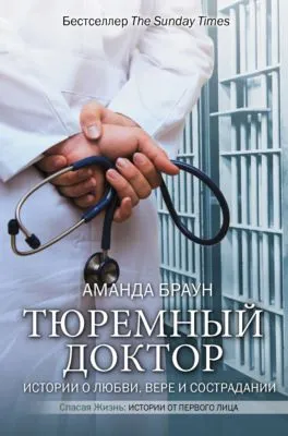 Тюремный доктор. Истории о любви, вере и сострадании — обложка книги