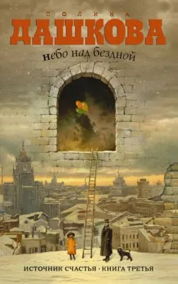 Небо над бездной — обложка книги