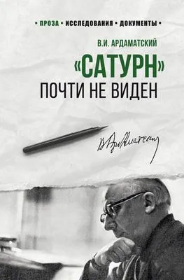 «Сатурн» почти не виден — обложка книги