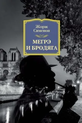Мегрэ и бродяга — обложка книги