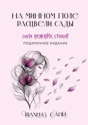 На минном поле расцвели сады. Сила нежных стихов — обложка книги