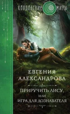 Приручить Лису, или Игра для дознавателя — обложка книги