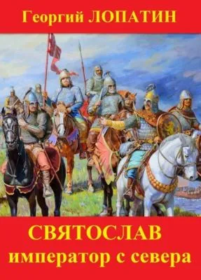 Святослав. Император с Севера — обложка книги