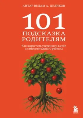 101 подсказка родителям. Как вырастить уверенного в себе и самостоятельного ребенка — обложка книги