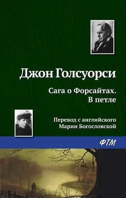 В петле — обложка книги
