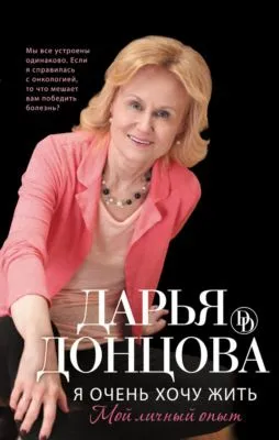 Я очень хочу жить: Мой личный опыт — обложка книги