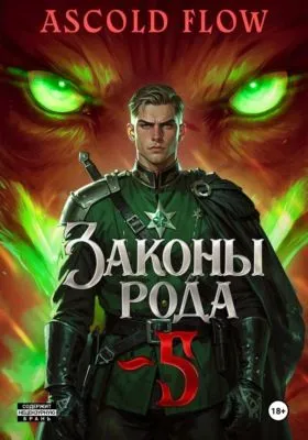 Законы Рода. Том 5 — обложка книги