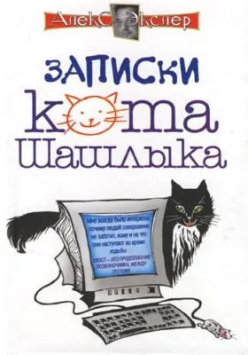 Полные записки кота Шашлыка — обложка книги