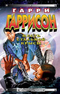 Месть Стальной Крысы — обложка книги