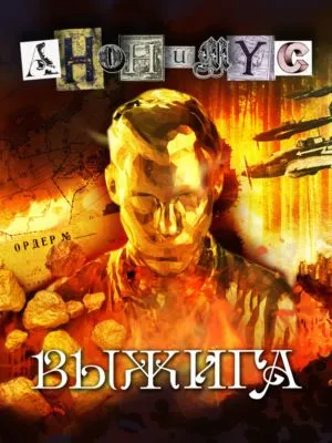 Выжига, или Золотое руно судьбы — обложка книги
