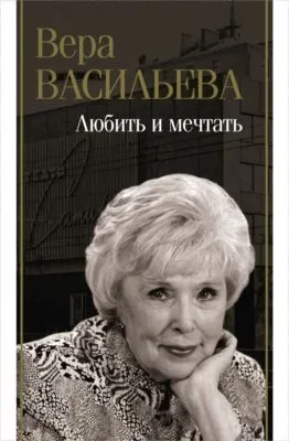 Любить и мечтать — обложка книги