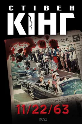 11/22/63 — обложка книги