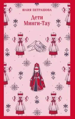 Дети Минги-Тау — обложка книги