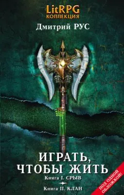 Играть, чтобы жить. Кн. I. Срыв. Кн. II. Клан — обложка книги