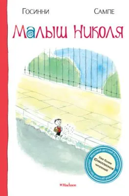 Малыш Николя — обложка книги