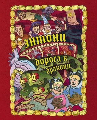 Энтони: Дорога к дракону — обложка книги