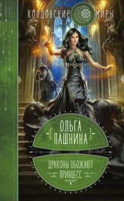 Драконы обожают принцесс — обложка книги