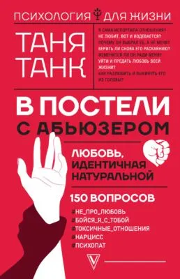 В постели с абьюзером: любовь, идентичная натуральной — обложка книги