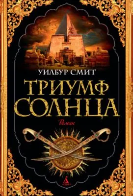 Триумф Солнца — обложка книги